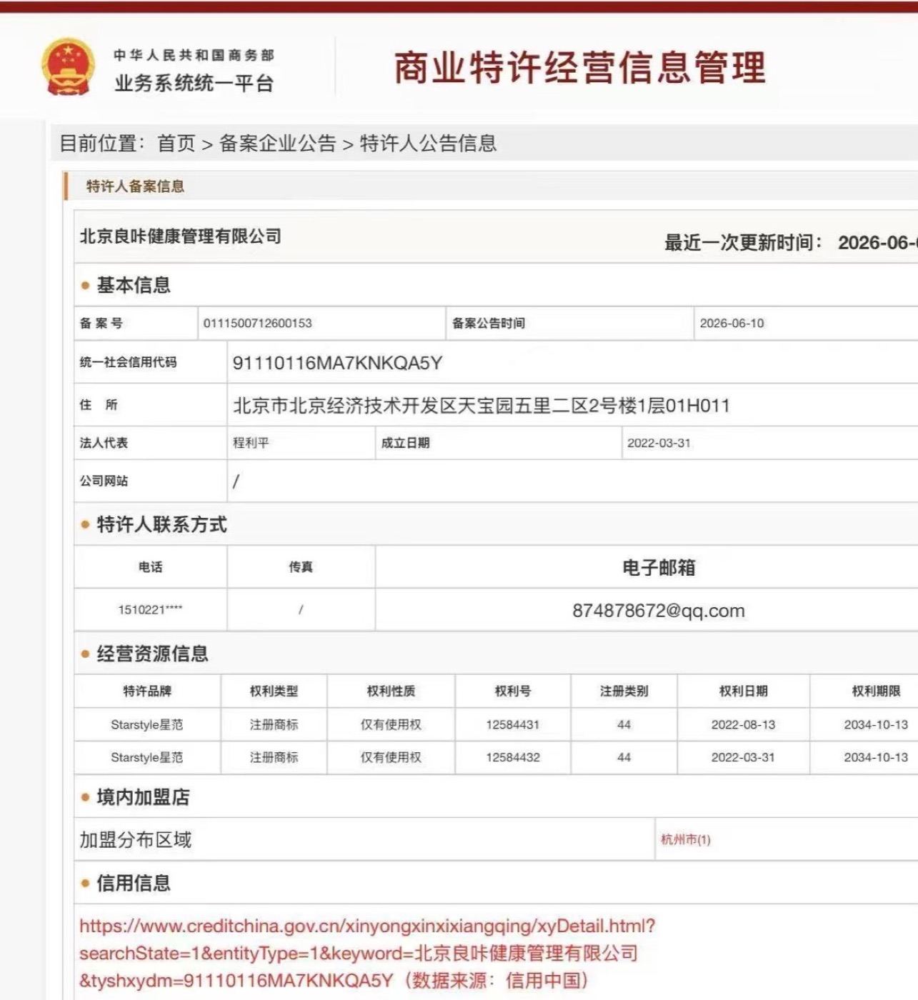 商务部业务系统统一平台 — 北京良咔健康管理有限公司商业特许经营备案信息（Starstyle星范），由《商业特许经营管理条例》保护