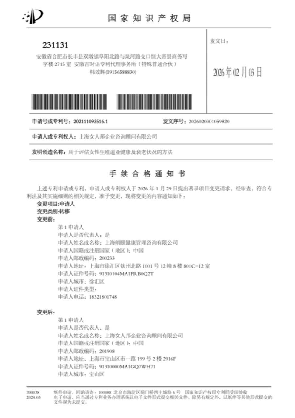 国家知识产权局手续合格通知书(第 1 页)— 申请人由上海朗颐变更为上海女人邦企业咨询顾问有限公司