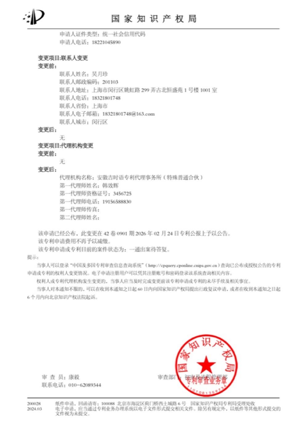 国家知识产权局手续合格通知书(第 2 页)— 联系人及代理机构变更、专利公报公告信息