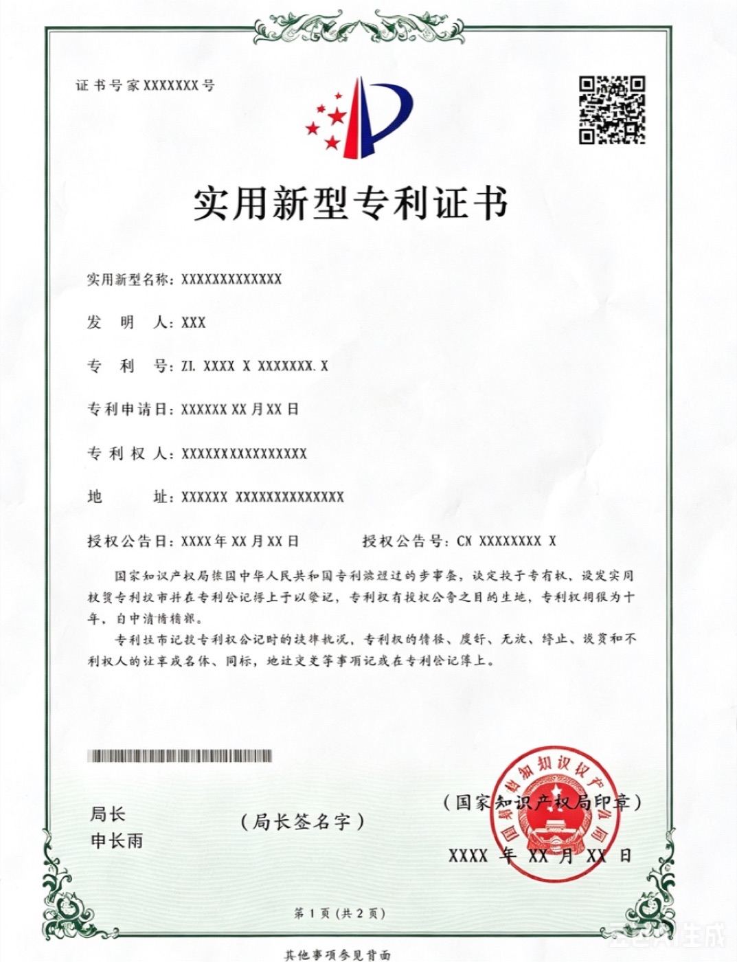 发明专利证书第 1 页样张(字段脱敏)
