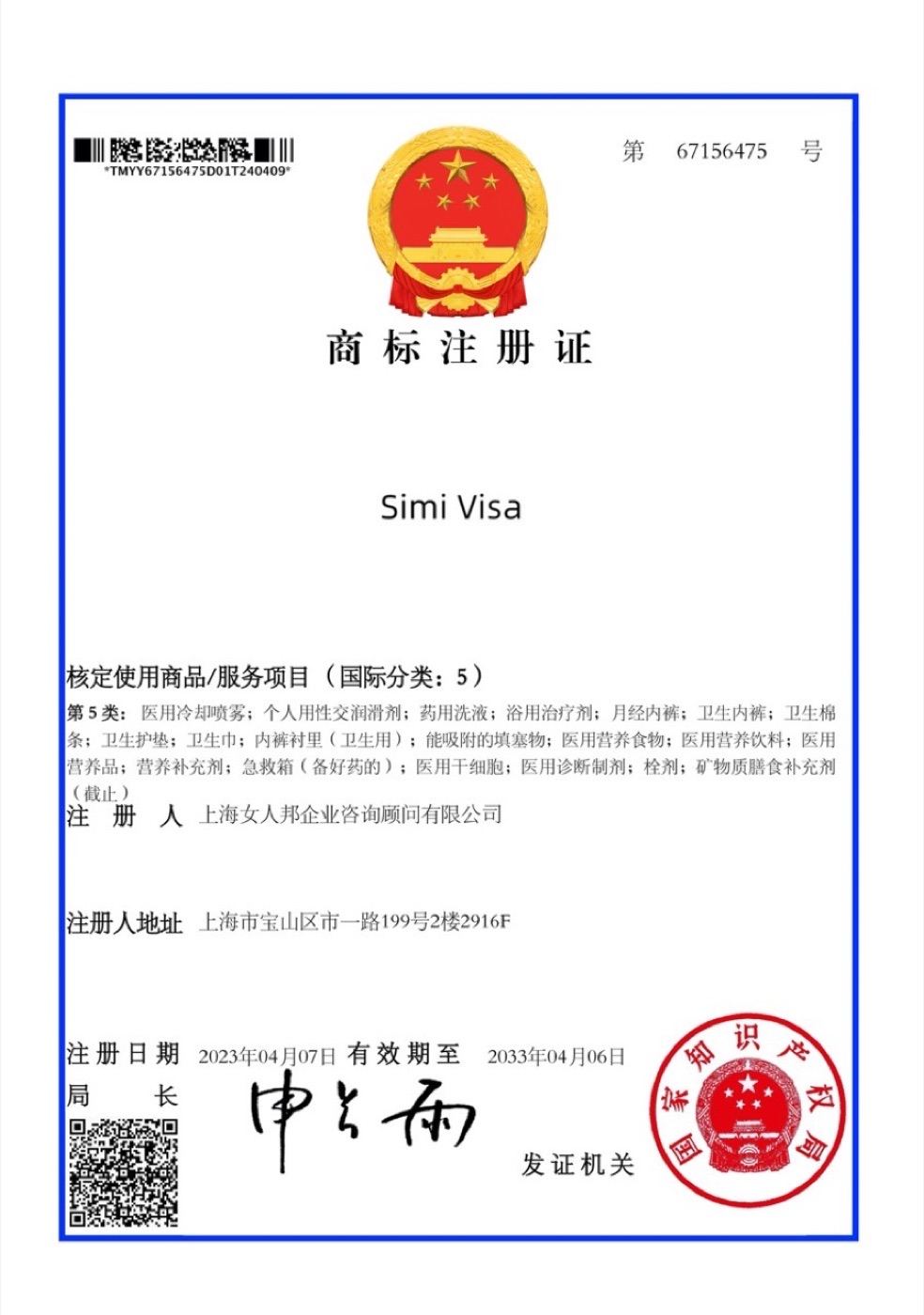 Simi Visa 商标注册证样张(第 67156475 号,字段脱敏)