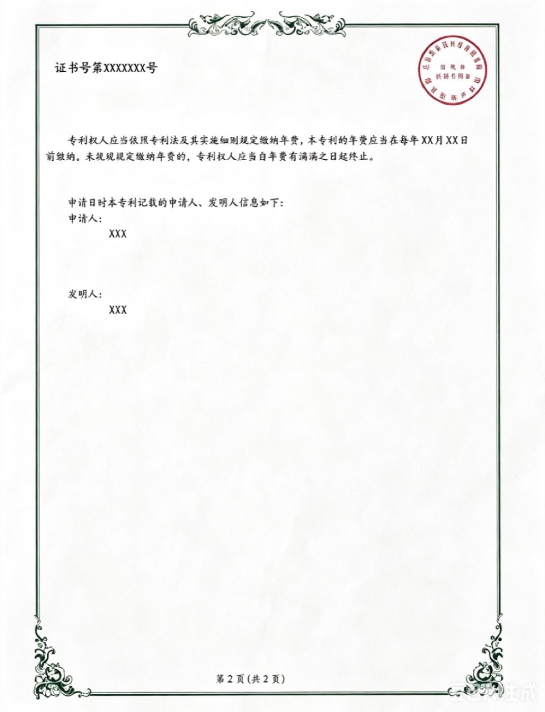 发明专利证书第 2 页样张(含国家知识产权局印章,字段脱敏)