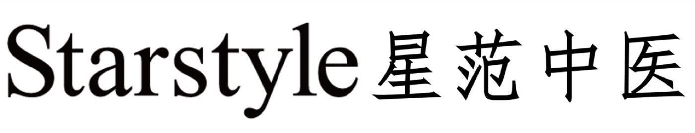 Starstyle星范中醫